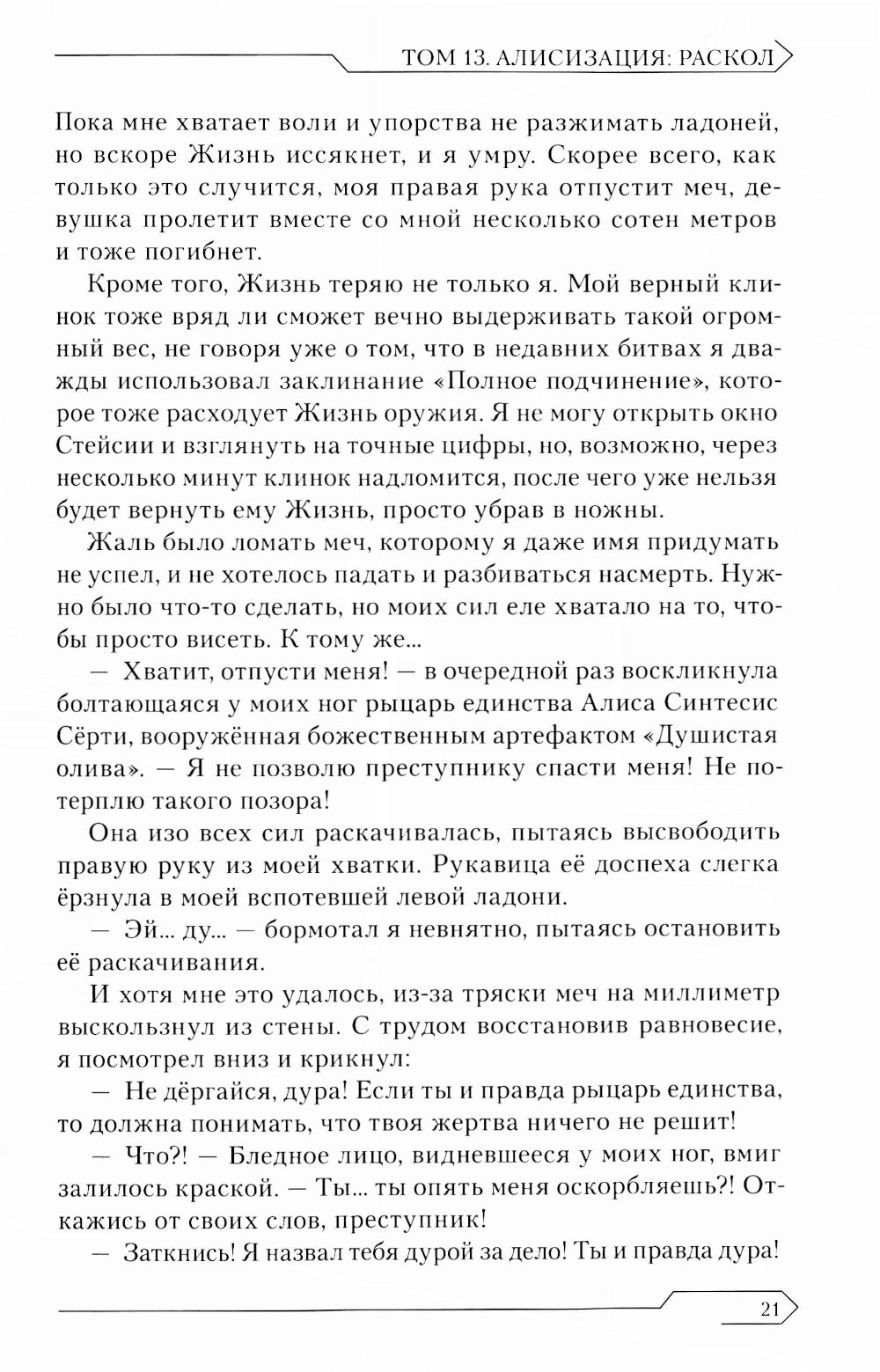 Sword Art Online. Т. 13. Алисизация. Раскол. 2-е изд., испр