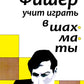 Бобби Фишер учит играть в шахматы