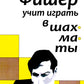 Бобби Фишер учит играть в шахматы
