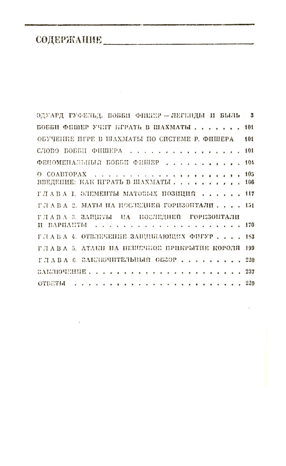 Бобби Фишер учит играть в шахматы