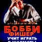 Бобби Фишер учит играть в шахматы