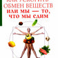 Как ускорить обмен веществ, или Мы - то, что мы едим. Секреты естественного похудения от Майи Гогулан
