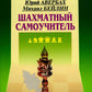 Шахматный самоучитель