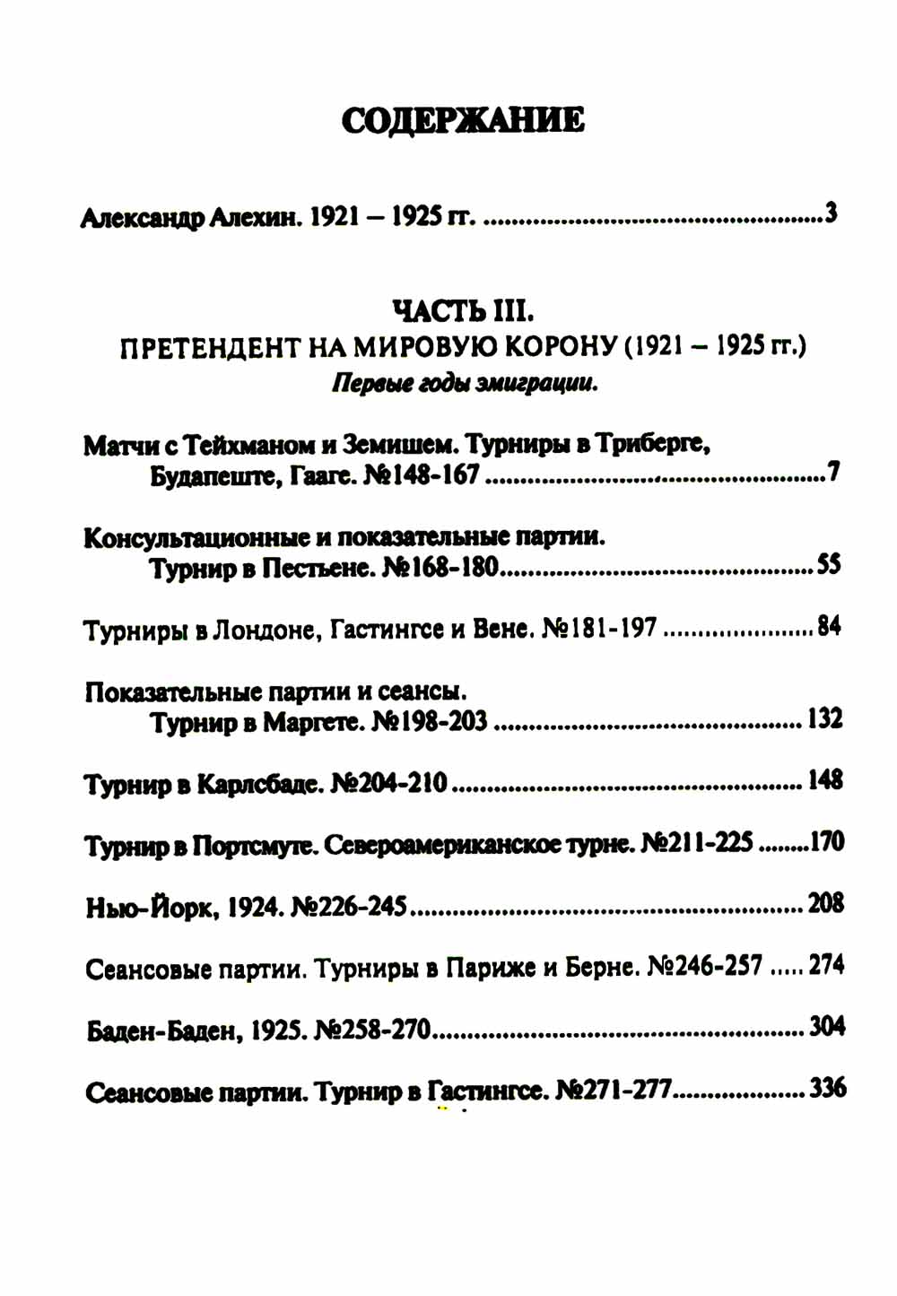 Полное собрание партий с авторскими комментариями. Т. 2. 1921-1925