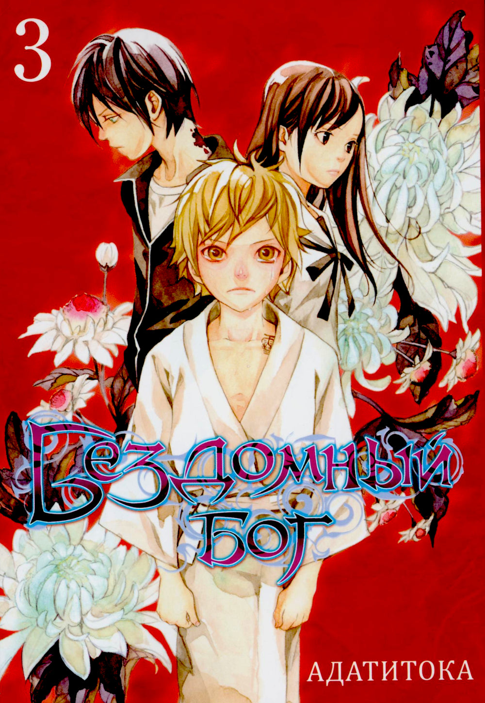 Бездомный Бог. Т. 3