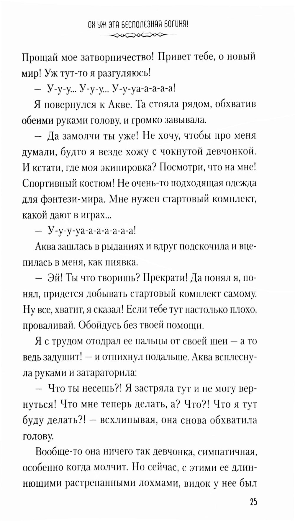 Да благословят боги этот прекрасный мир! Кн. 1