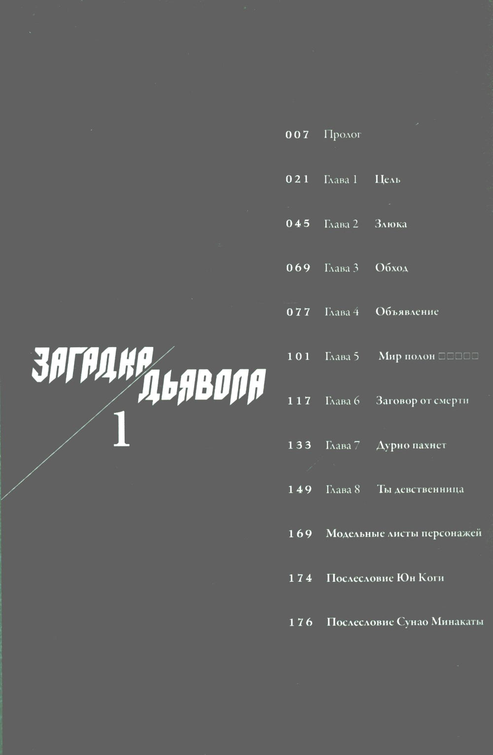 Загадка Дьявола. Т. 1