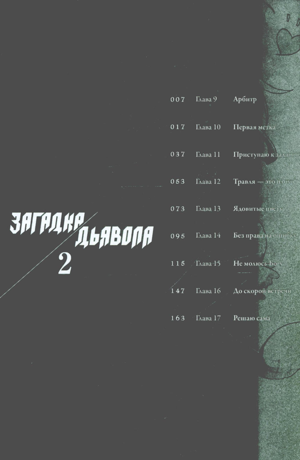 Загадка Дьявола. Т. 2