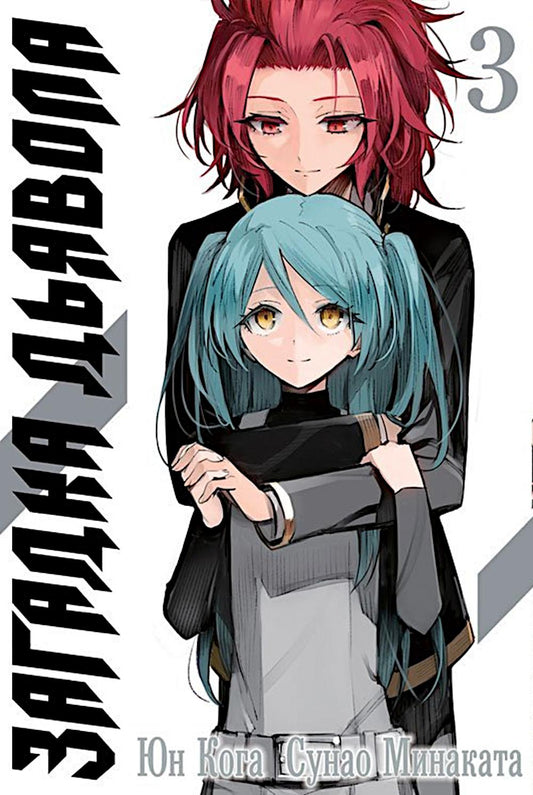 Загадка Дьявола. Т. 3