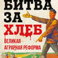 Битва за хлеб. La grande réforme de l'agriculture