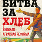 Битва за хлеб. La grande réforme de l'agriculture