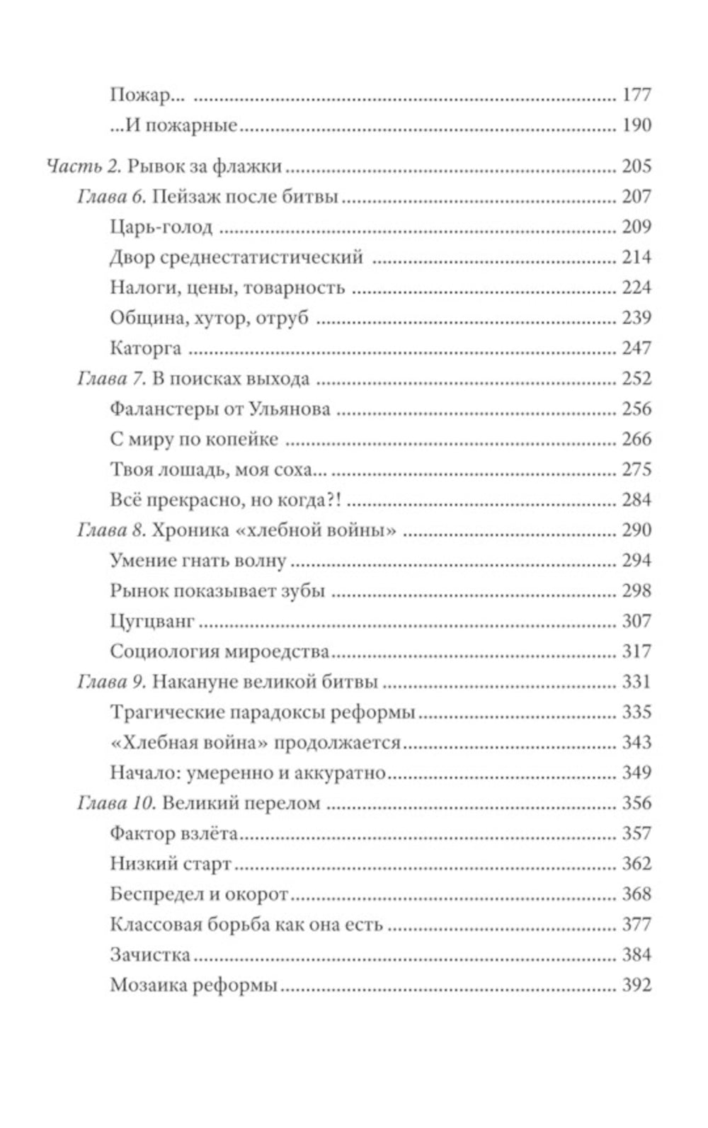 Битва за хлеб. La grande réforme de l'agriculture
