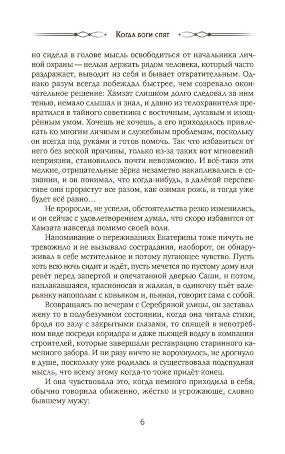 Когда боги спят