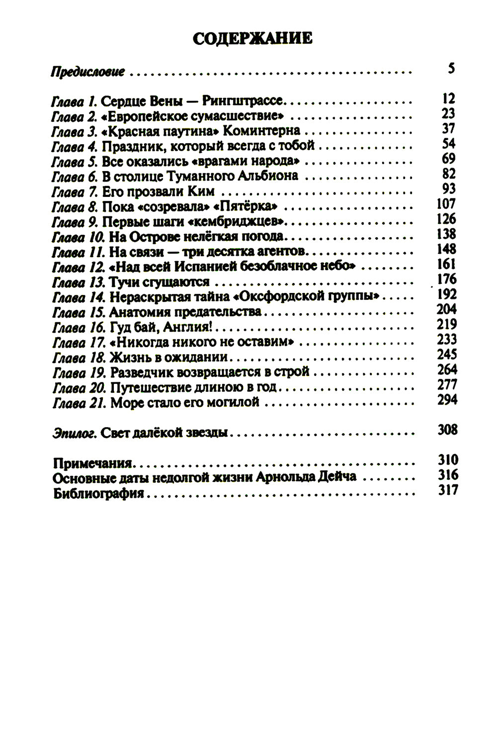 Арнольд Дейч: Вербовщик божественная милость