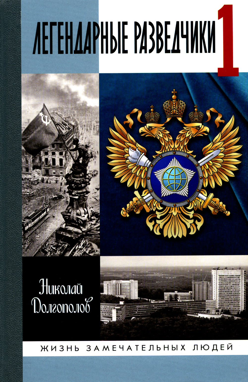 Легендарные разведчики-1. Avant d'aller à l'avant, il y a de grandes personnes à l'extérieur. 9-ème jour