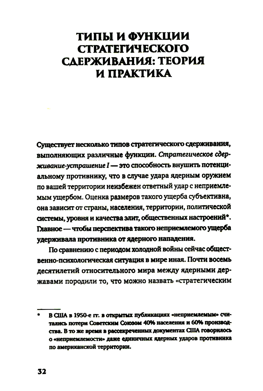 От сдерживания к устрашению