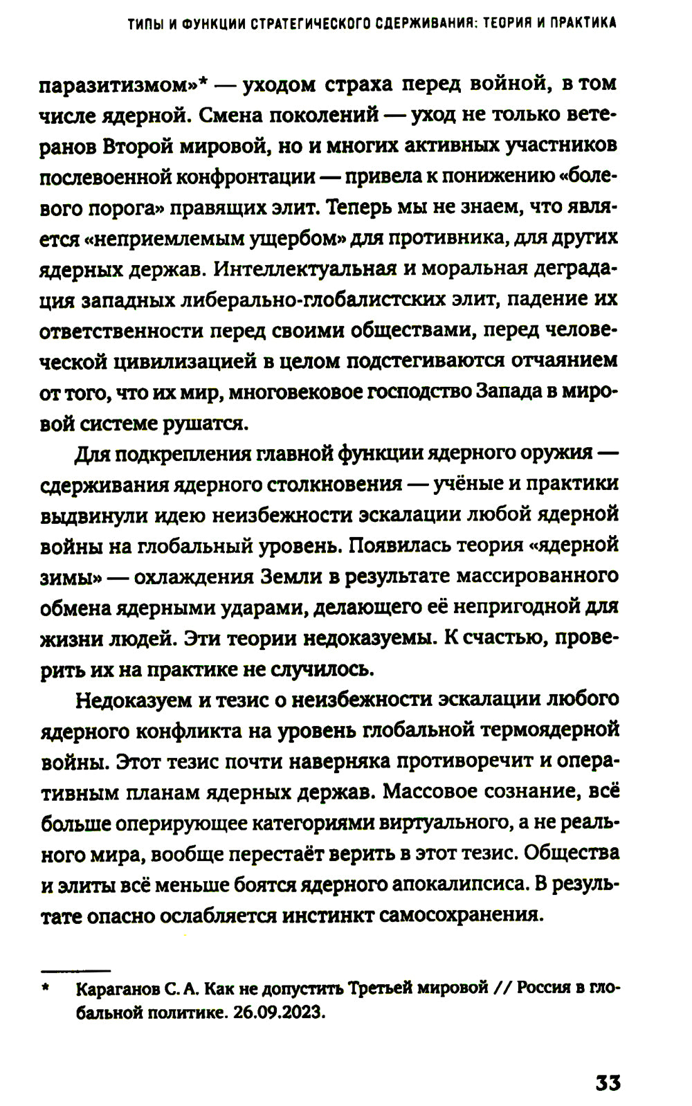 От сдерживания к устрашению