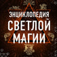 Энциклопедия светлой магии. Путь мага. Энергетика человека. 1-2