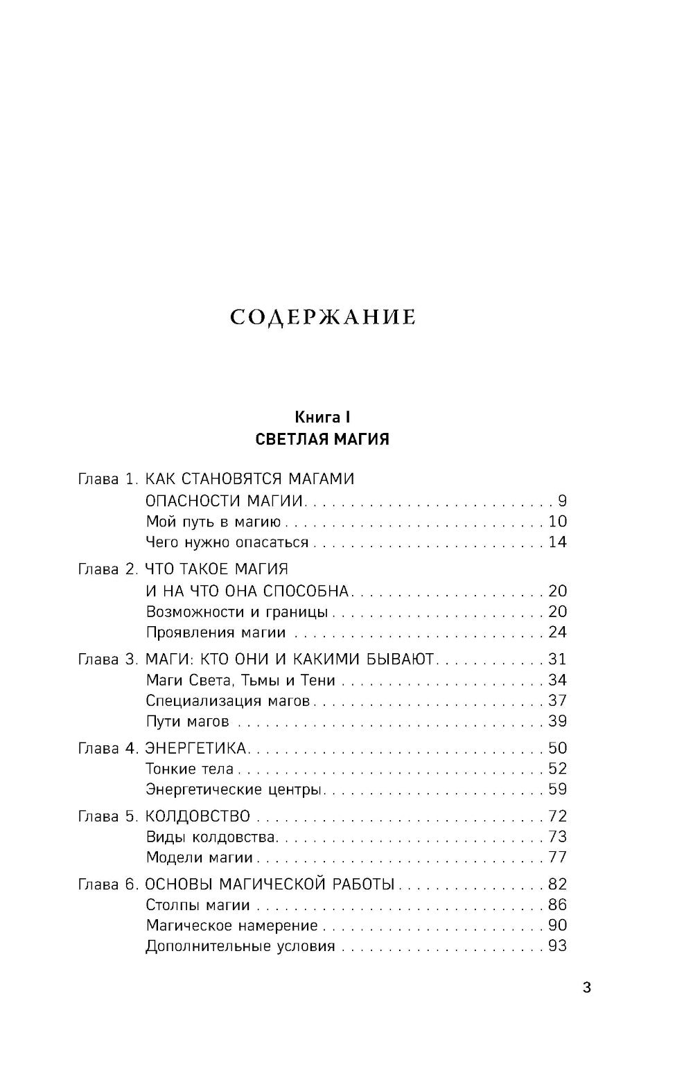 Энциклопедия светлой магии. Путь мага. Энергетика человека. 1-2