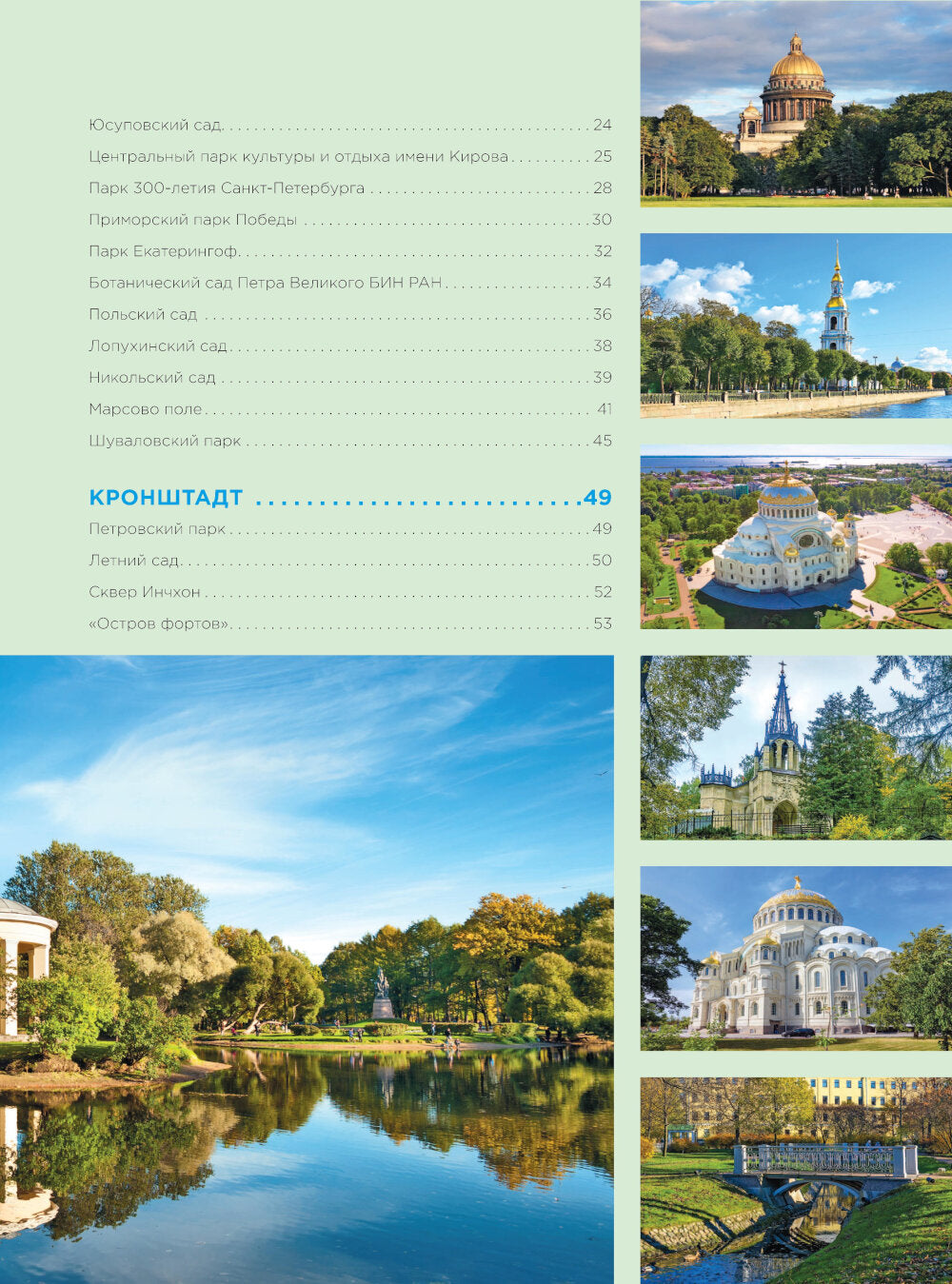 Парки и сады Петербурга. Самые красивые места для отдыха