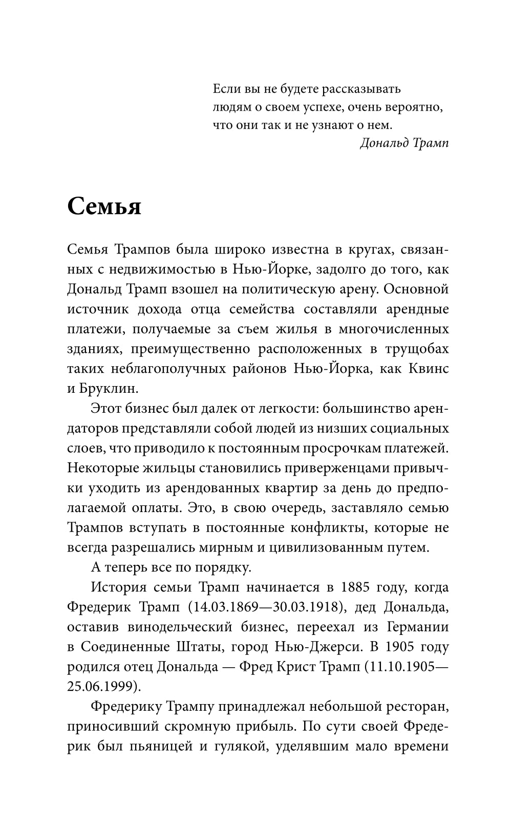 Дональд Трамп. Чужой среди своих