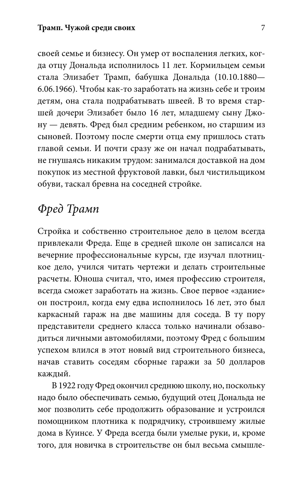 Дональд Трамп. Чужой среди своих