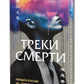 Треки смерти