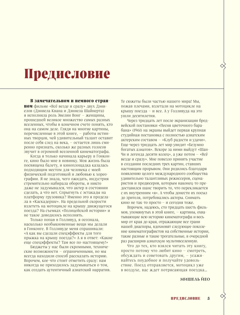 Золотой экран: эстетика Азии в голливудских фильмах