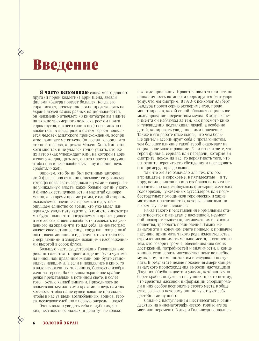 Золотой экран: эстетика Азии в голливудских фильмах