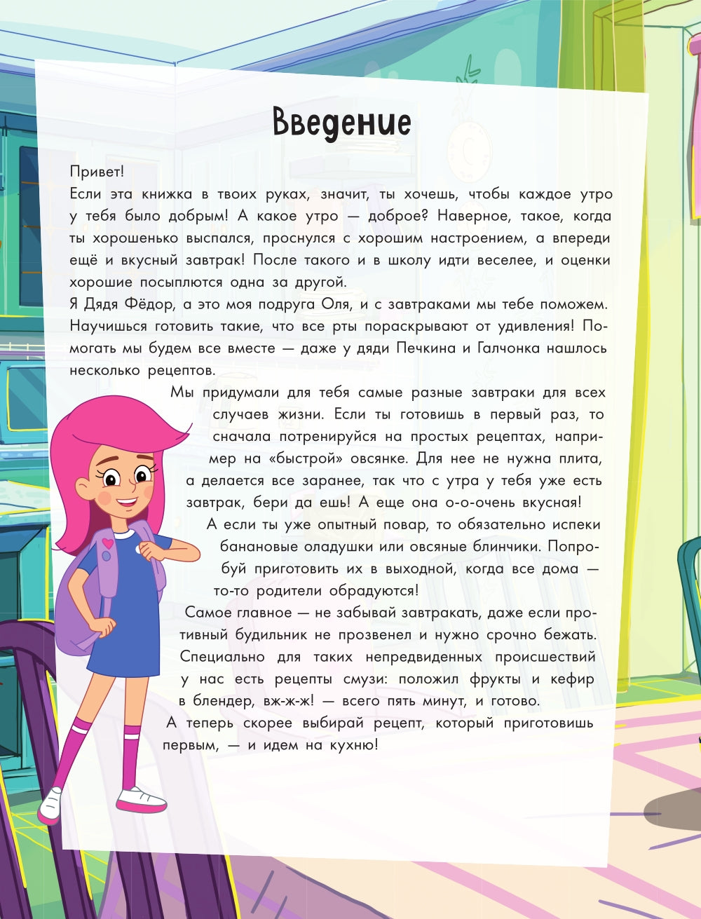 Простоквашино. Готовим сами! Веселые завтраки