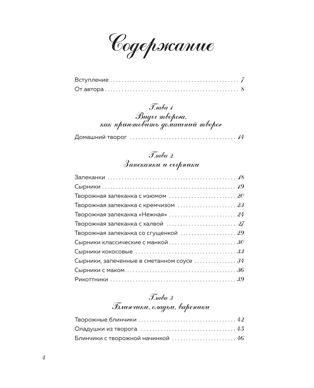 Творог, сдоба и любовь: нежные рецепты для всей семьи: от сырников и запеканок до чизкейки и штоллены