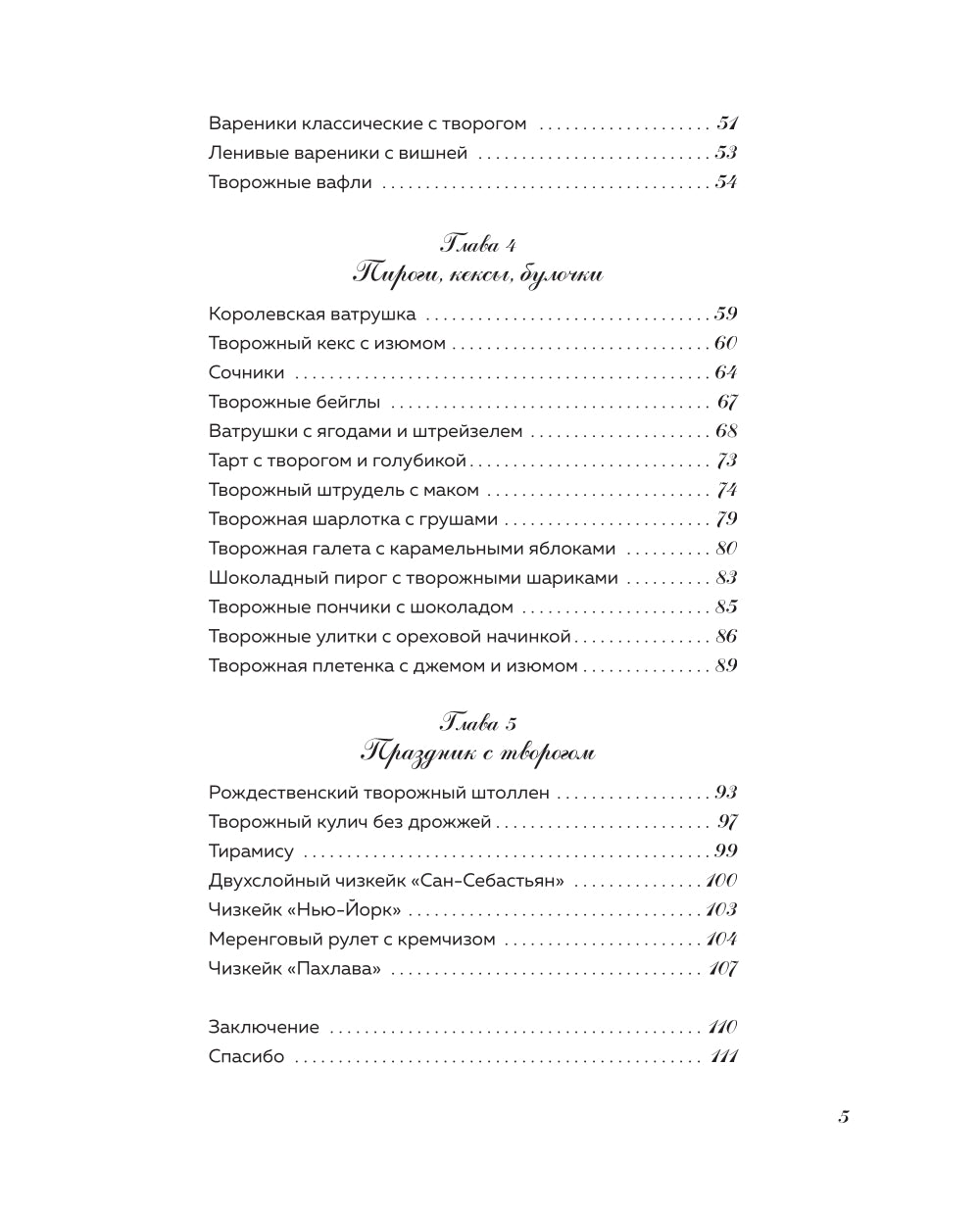 Творог, сдоба и любовь: нежные рецепты для всей семьи: от сырников и запеканок до чизкейки и штоллены