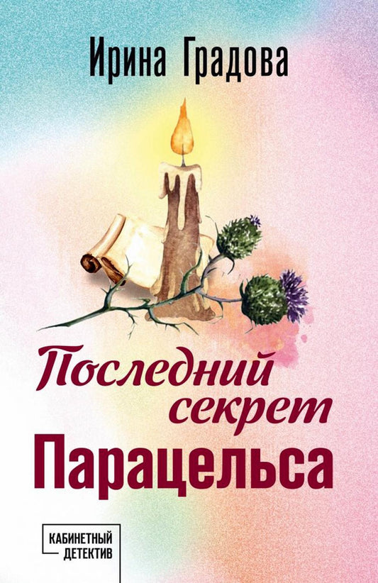 Последний секрет Парацельса: роман