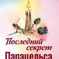 Последний секрет Парацельса: роман
