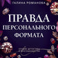 Правда персонального формата: роман