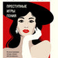 Преступные игры гения: роман
