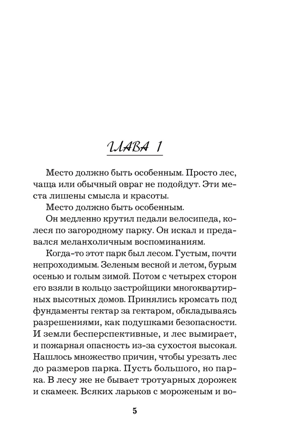 Преступные игры гения: роман