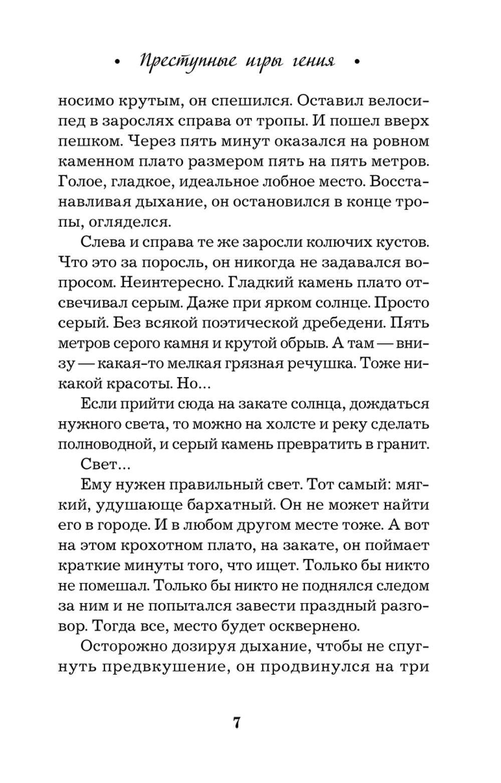 Преступные игры гения: роман