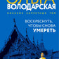 Воскреснуть, чтобы снова умереть: роман