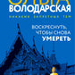 Воскреснуть, чтобы снова умереть: роман