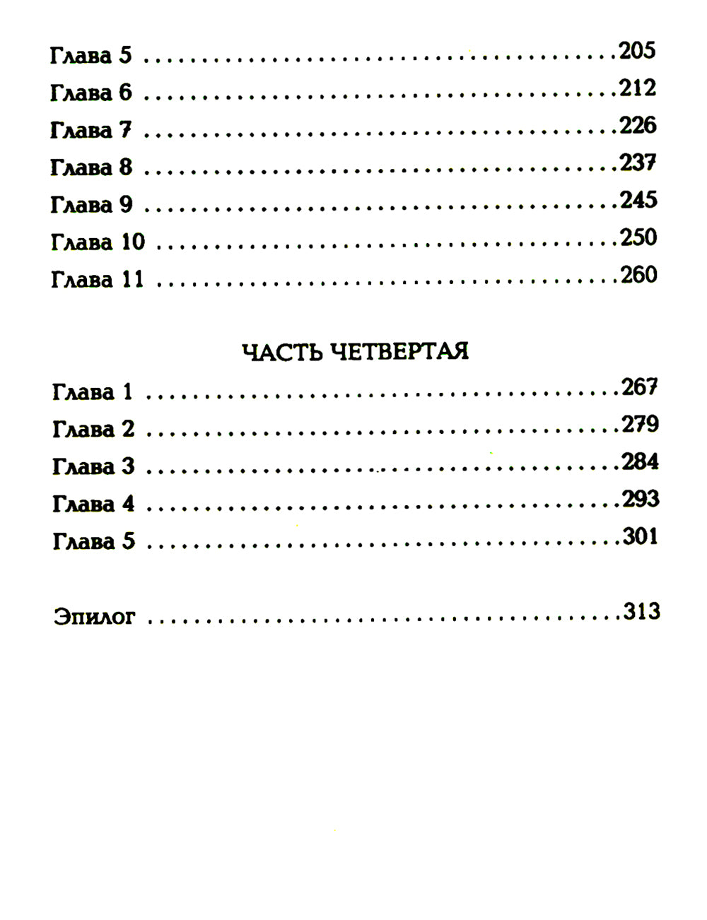 Воскреснуть, чтобы снова умереть: роман