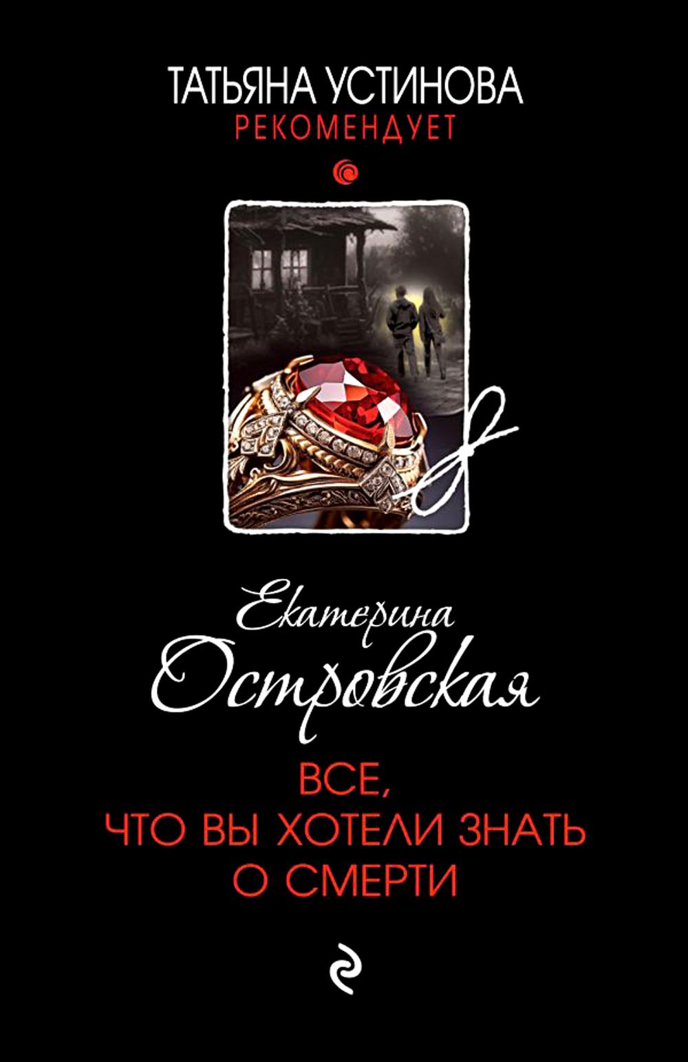 Все, что вы хотели знать о смерти: роман