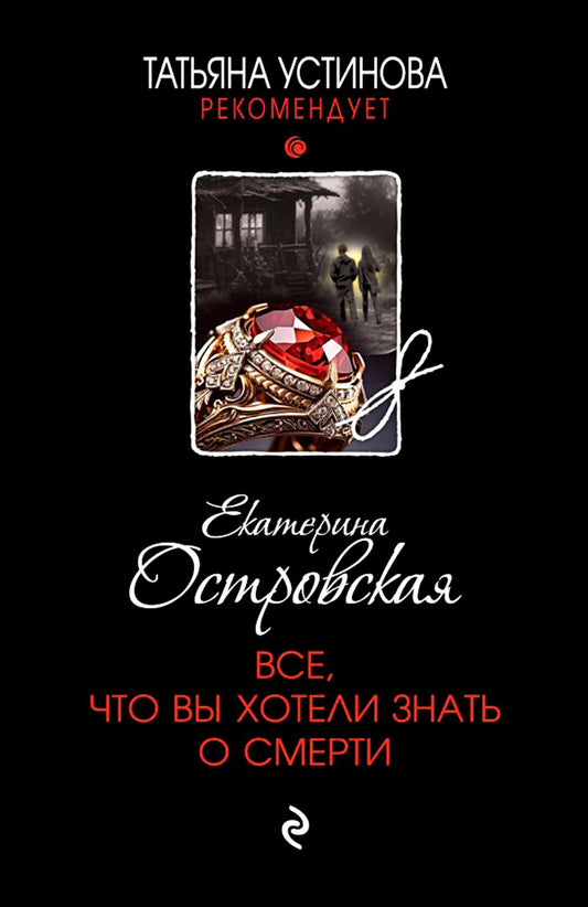 Все, что вы хотели знать о смерти: роман