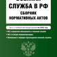 Военная служба в РФ: сборник нормативных актов: тексты в новейшей действующей редакции на 2025 год