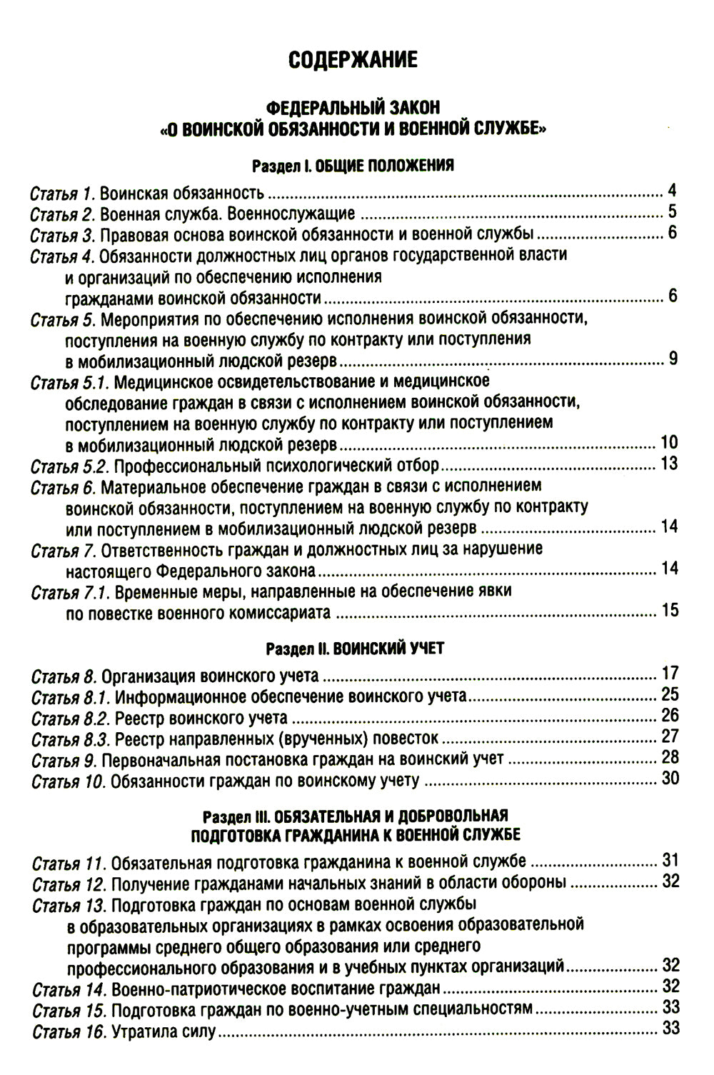 Военная служба в РФ: сборник нормативных актов: тексты в новейшей действующей редакции на 2025 год