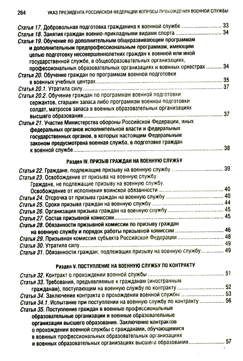 Военная служба в РФ: сборник нормативных актов: тексты в новейшей действующей редакции на 2025 год