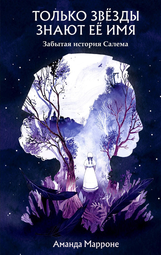 Только звезды знают ее имя: забытая звезда Салема