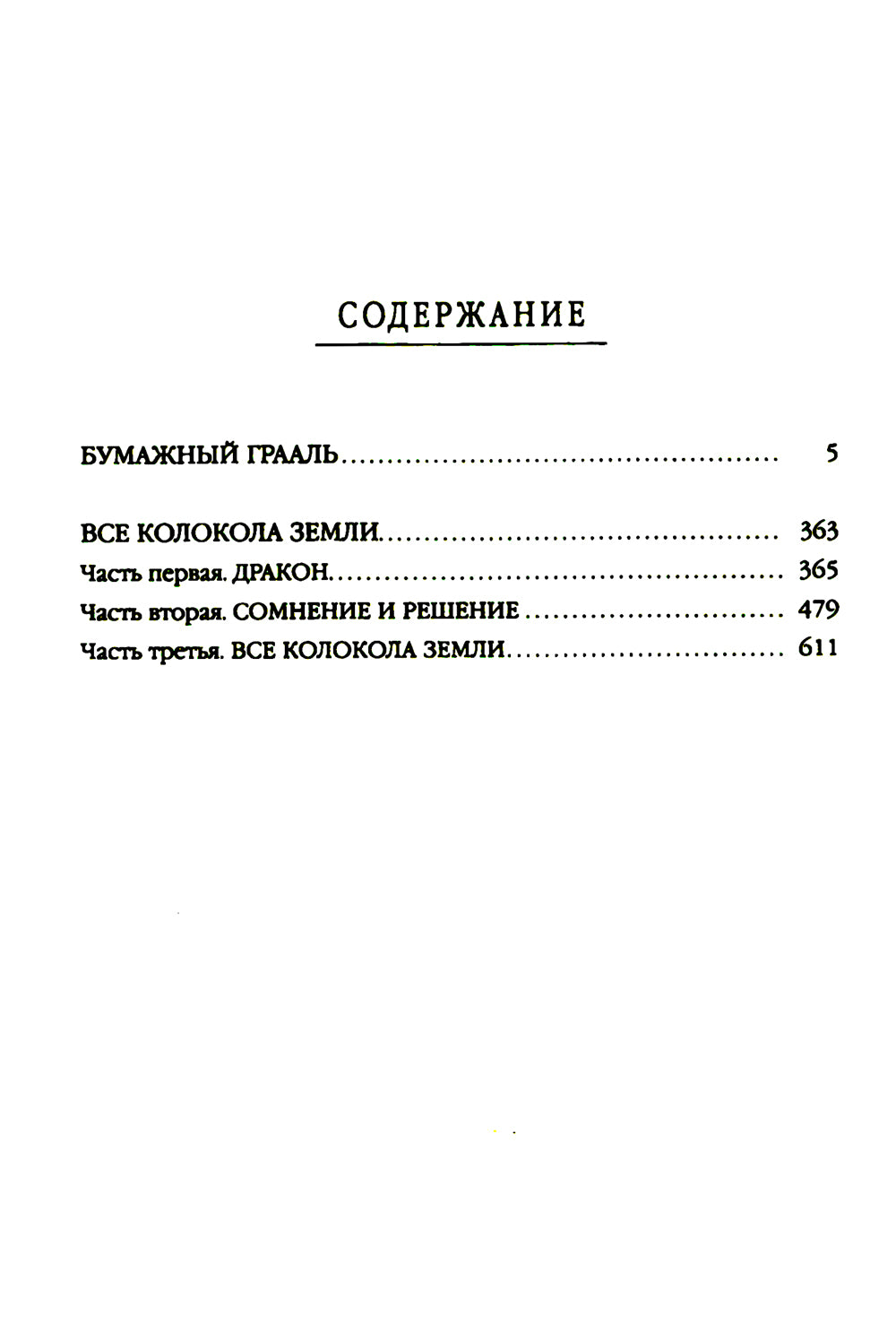 Бумажный Грааль; Все колокола земли