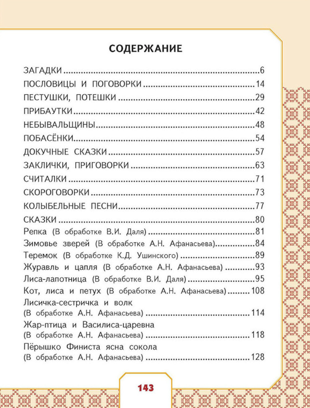 Родники с живой водой: устное народное творчество для детей
