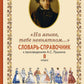 Словарь-справочник к произведениям А.С. Пушкина «На языке, тебе невнятном…». 8 кл